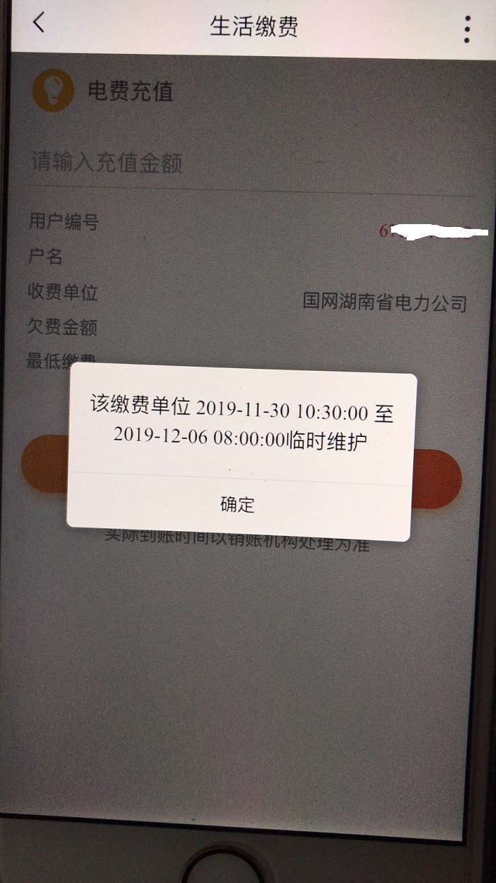 沃钱包湖南电费维护了。。坑呀。。-惠小助(52huixz.com)