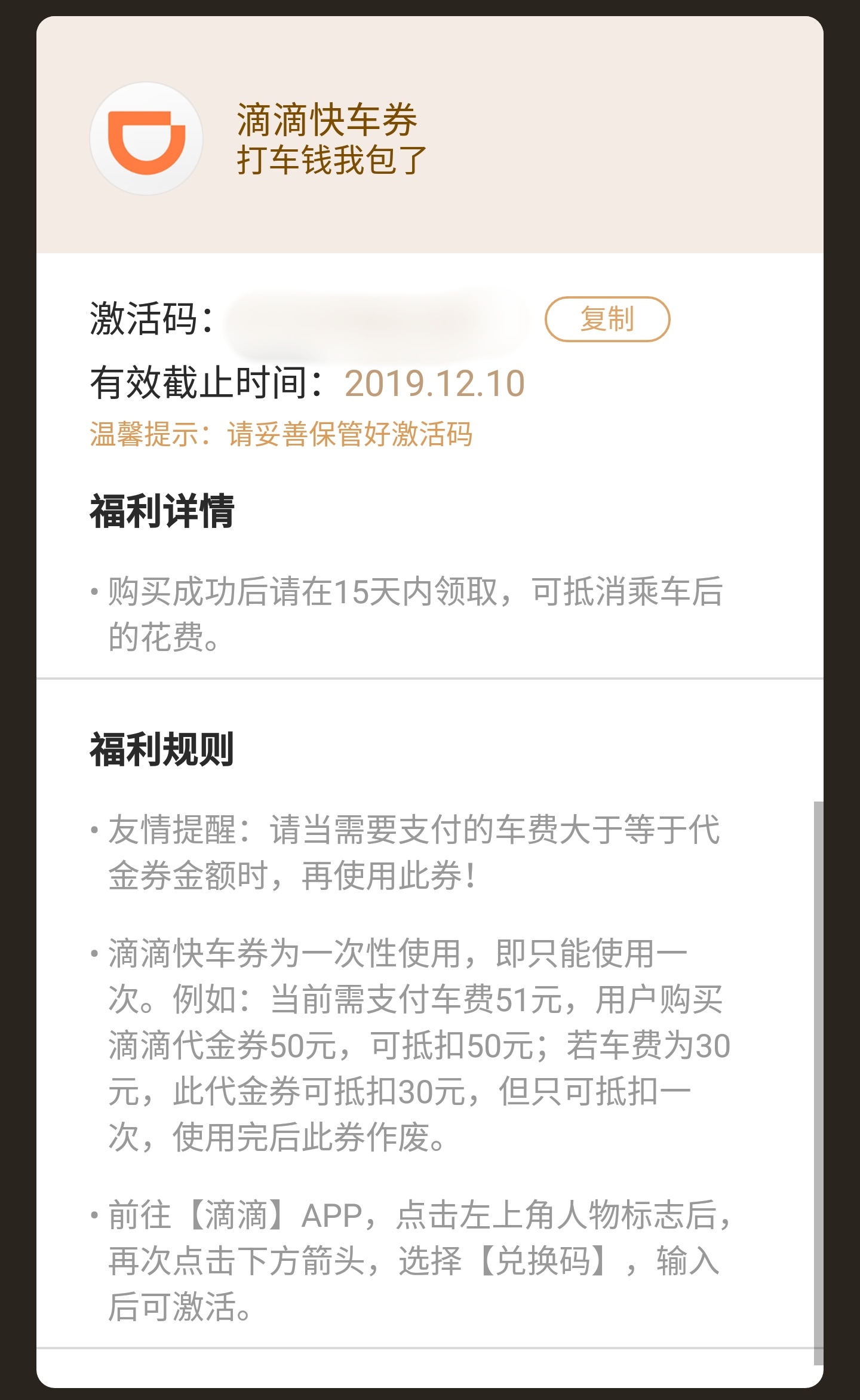 【500果】滴滴50元快车券 一手兑换码------ 拍下看到