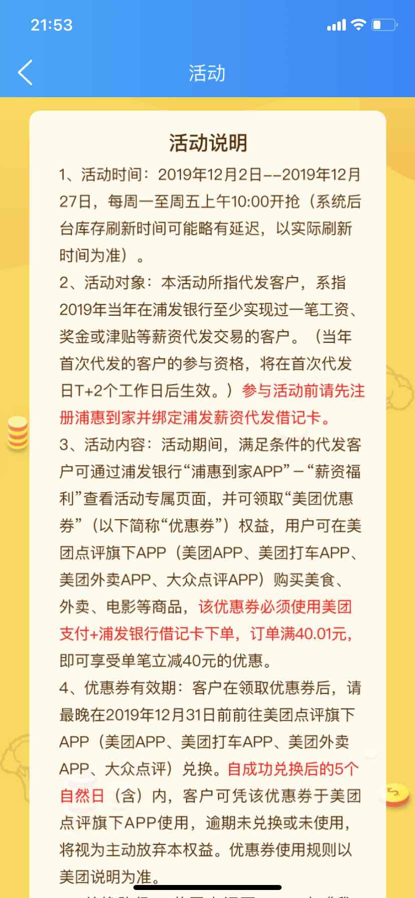 浦发也有工资卡....40美团券普惠到家app-惠小助(52huixz.com)