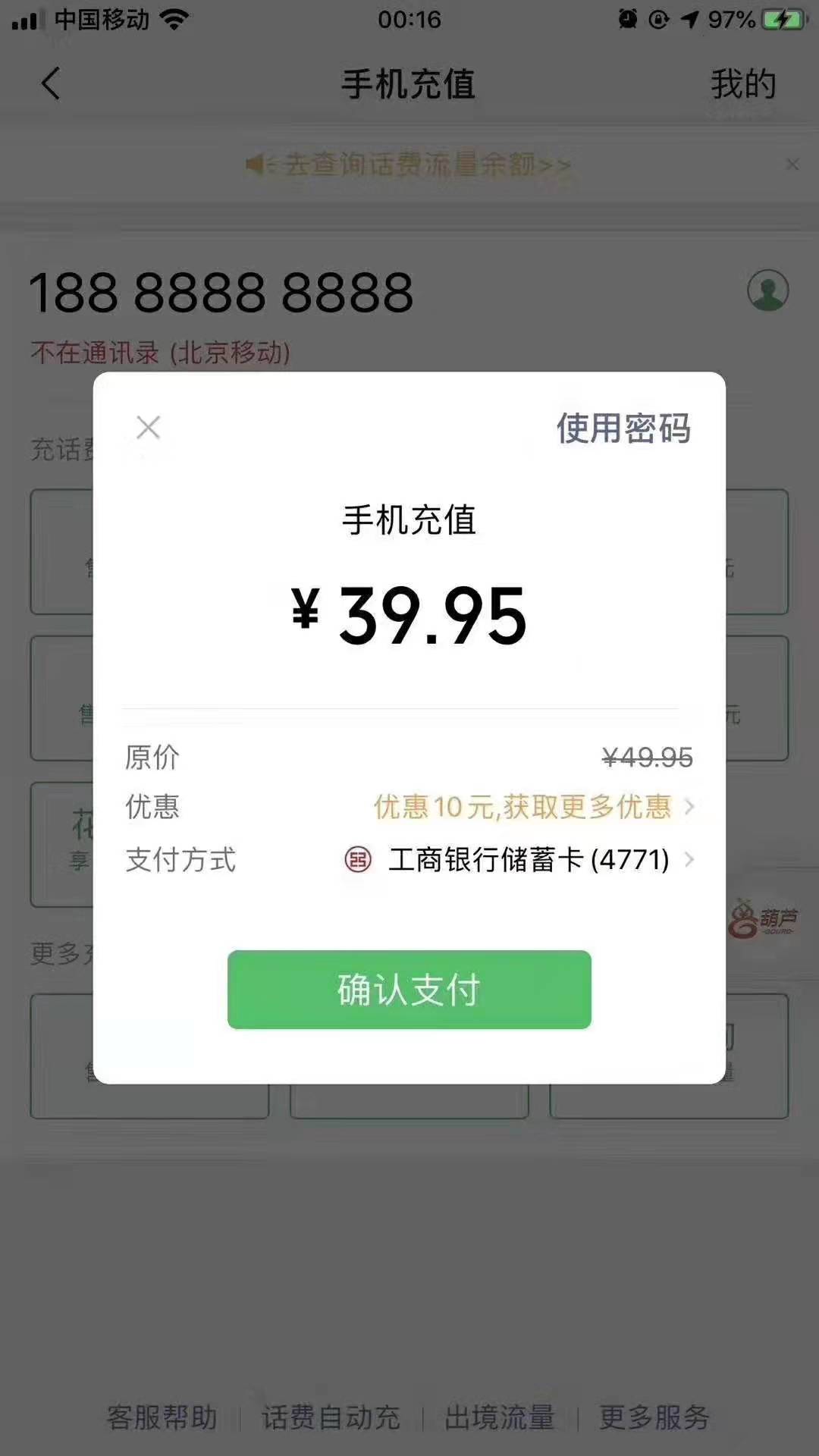 微信,充值50话费,使用工行储蓄卡付款立减10