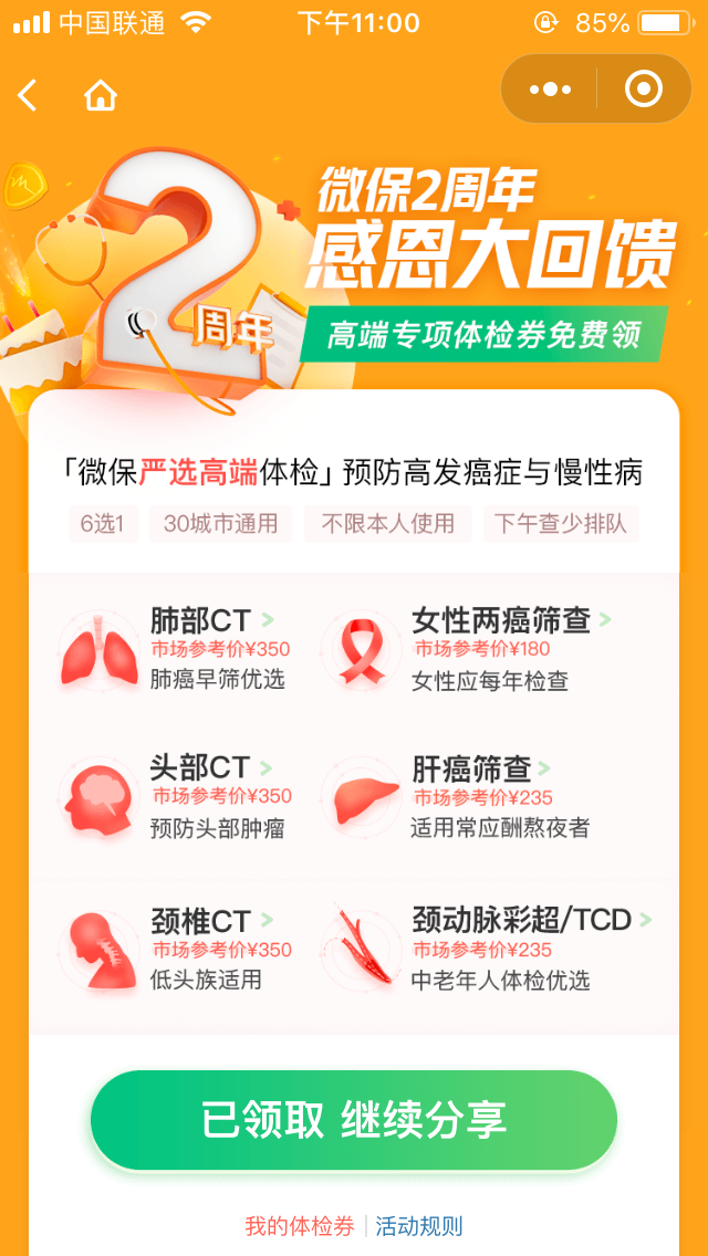 微保小程序领CT体检券 限制30城市-惠小助(52huixz.com)