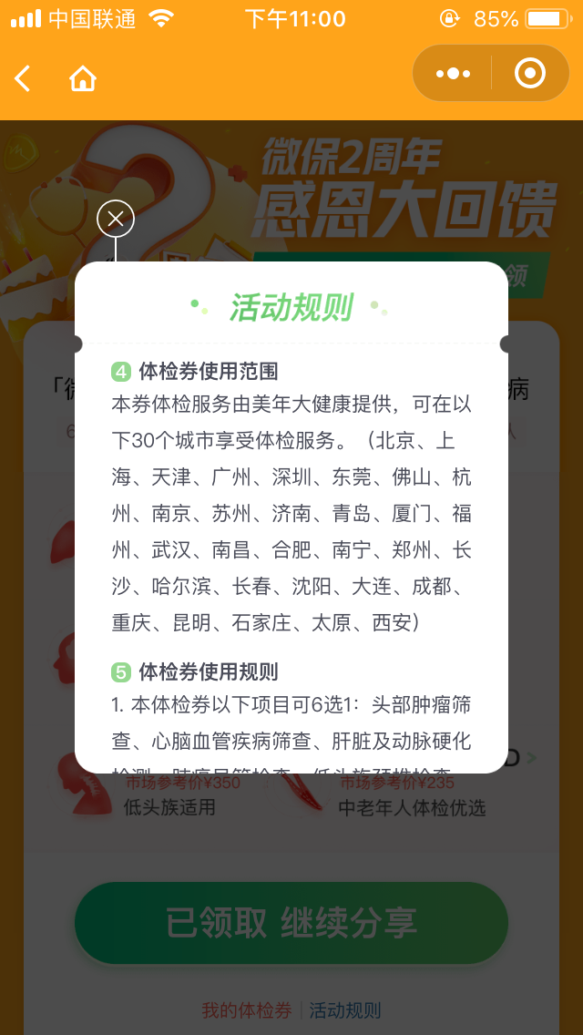 微保小程序领CT体检券 限制30城市-惠小助(52huixz.com)