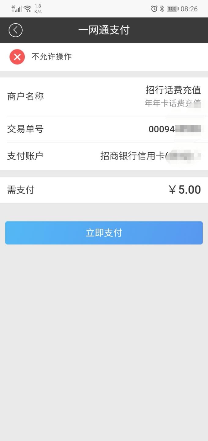 招行APP充话费-这是怎么了-惠小助(52huixz.com)