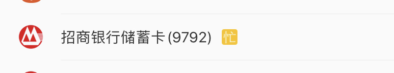 zfb付款银行卡后面显示一个“忙”字是啥意思-惠小助(52huixz.com)