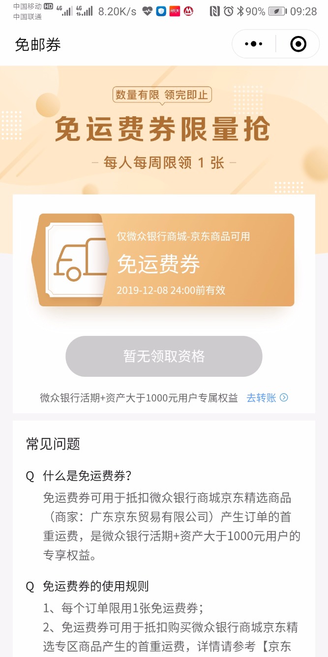 京东非p福利-微信微众银行每月活期大于1000领京东4张运费券-惠小助(52huixz.com)