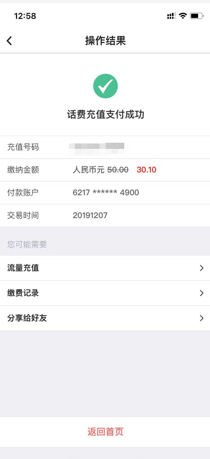 中国银行APP充话费-借记卡随机减貌似有水-惠小助(52huixz.com)