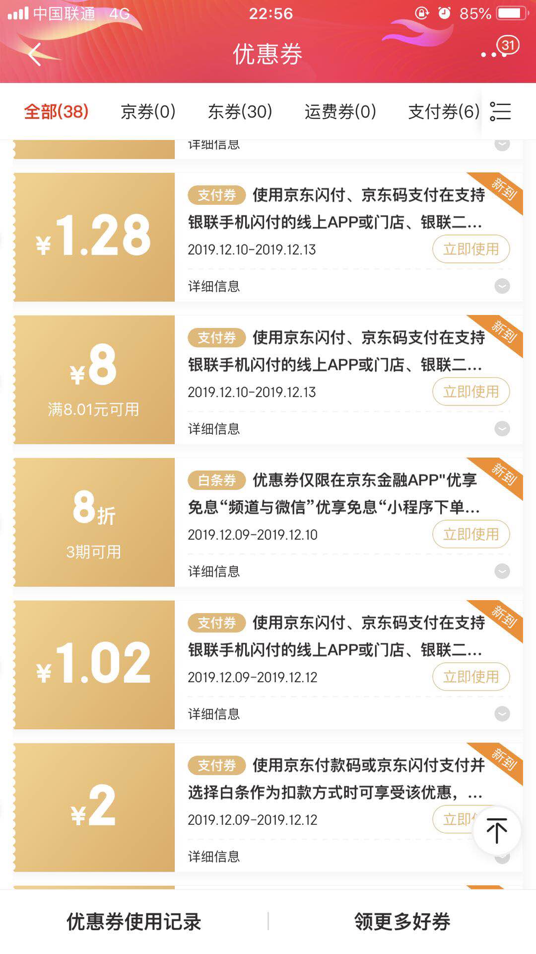 请问京东闪付卷怎么用-京东app显示8元卷可是付款没有优惠8元-惠小助(52huixz.com)