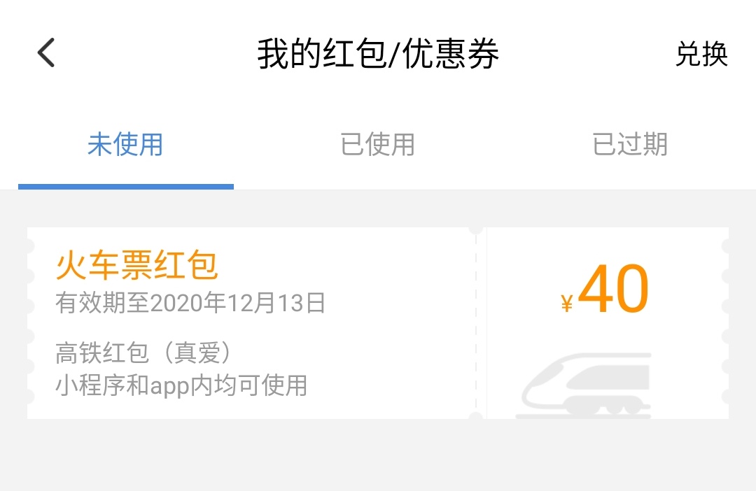 高铁管家已赠送红包有效期变成一年了-惠小助(52huixz.com)