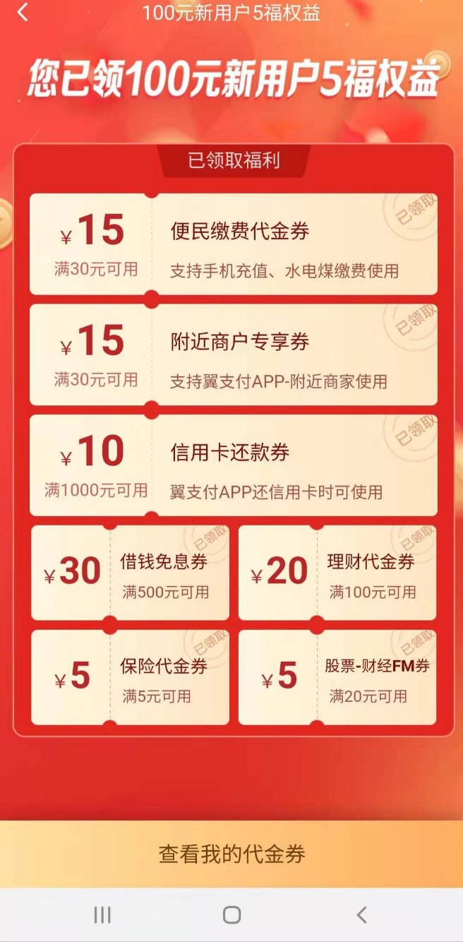 翼支付新用户100元可以领了-惠小助(52huixz.com)