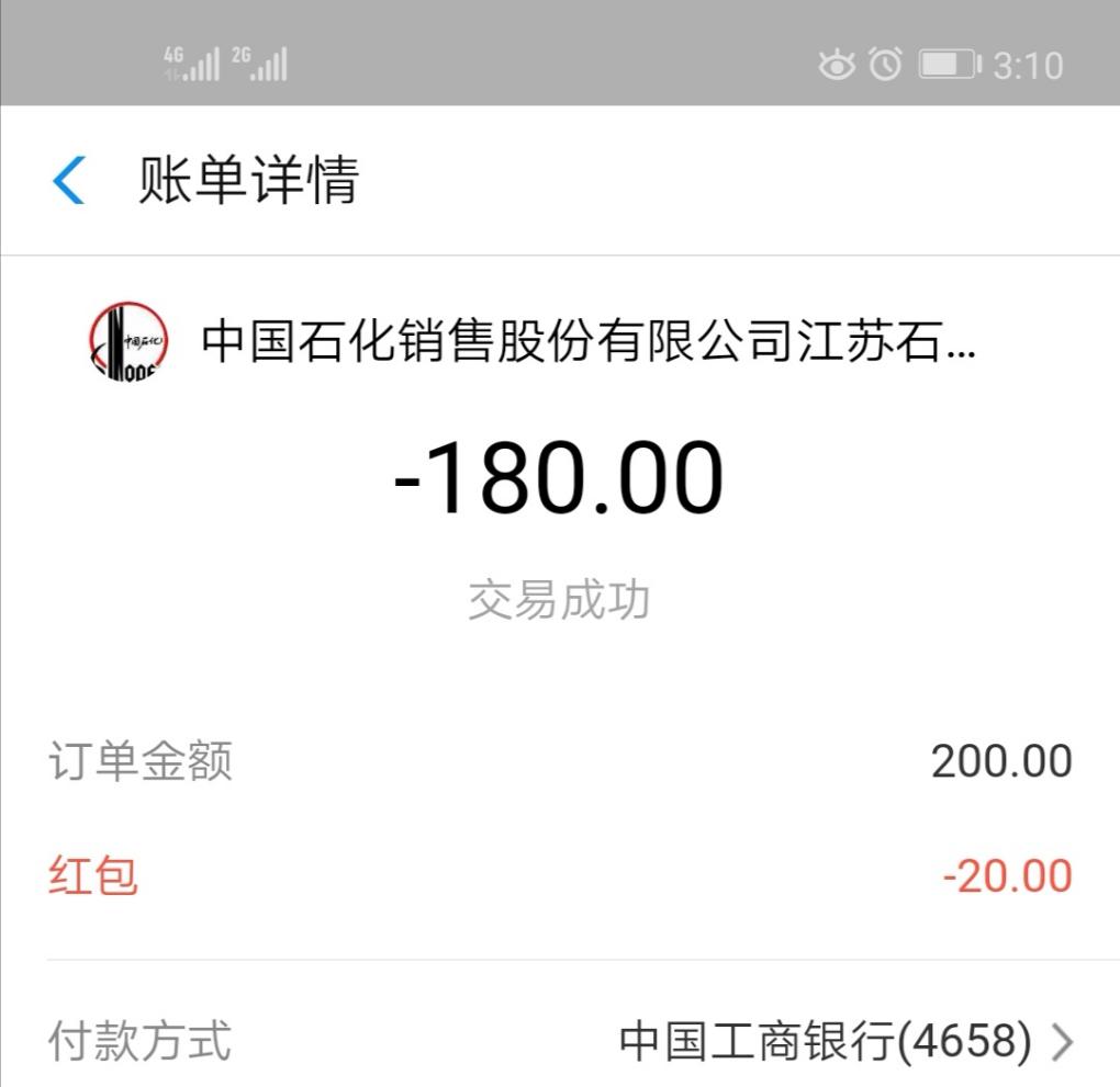 昨晚10点多-支付宝加油充值中石化到现在还没到账-惠小助(52huixz.com)