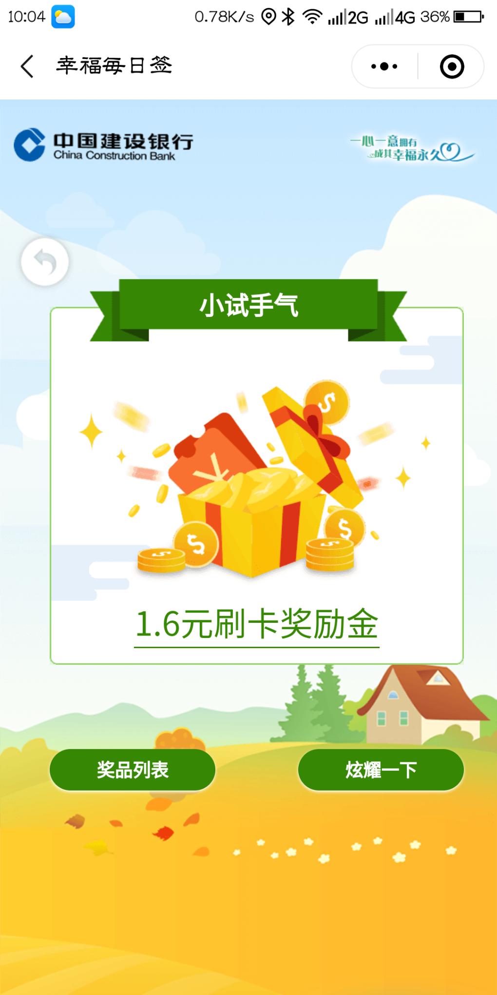 建行幸福每日签有水！！！-惠小助(52huixz.com)