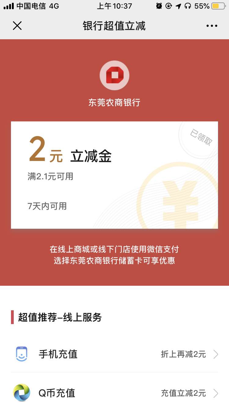 微信立减2元东莞银行-惠小助(52huixz.com)