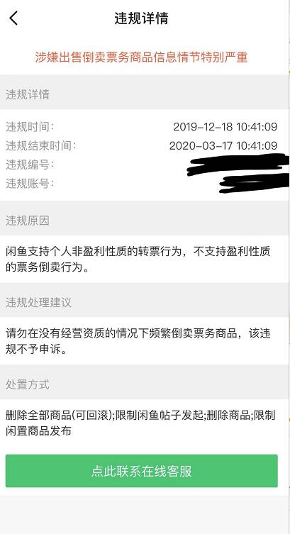 在某鱼卖自己抢得门票说我违规了-惠小助(52huixz.com)