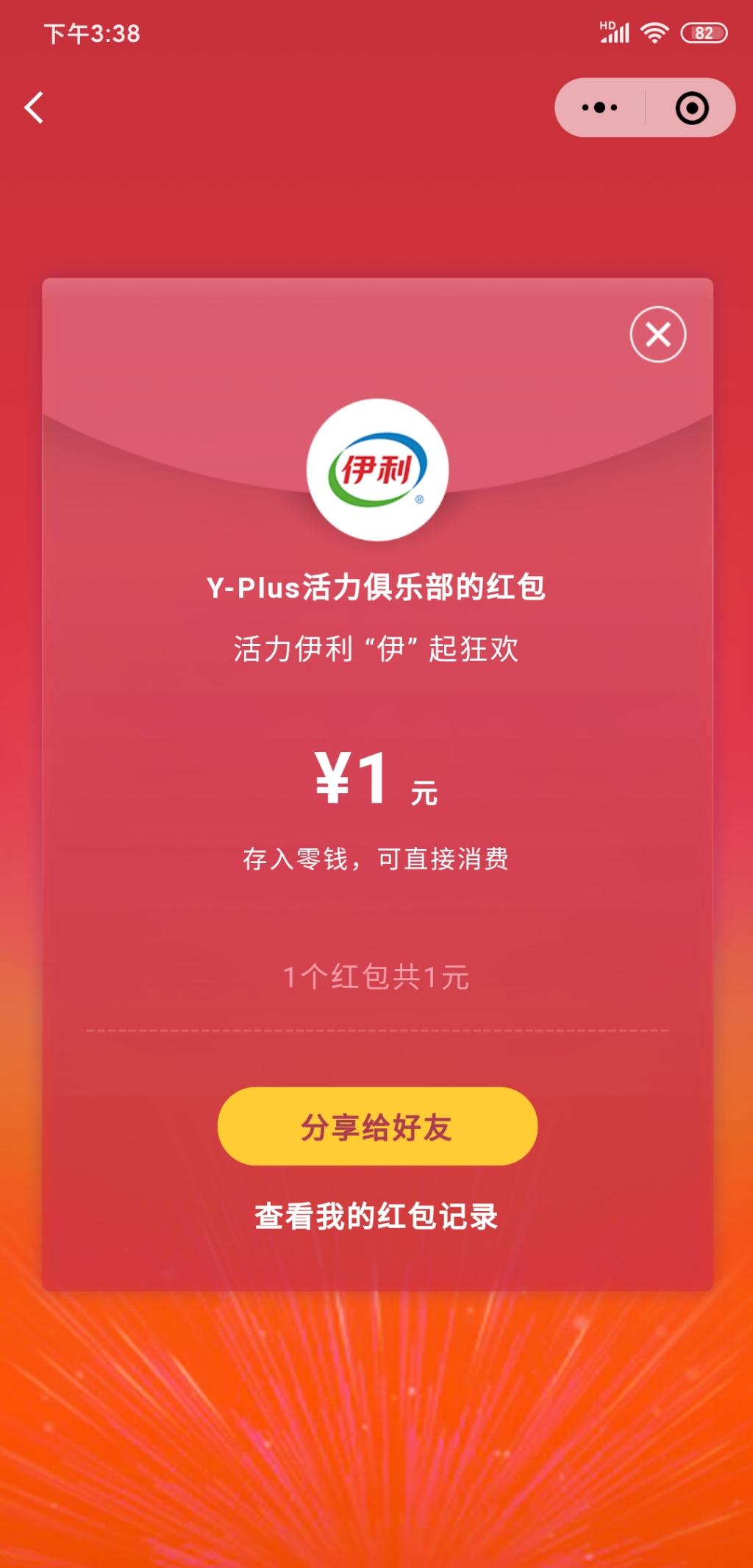 微信红包 有水  vx小程序伊利yplus 2中2 好用加果-惠小助(52huixz.com)