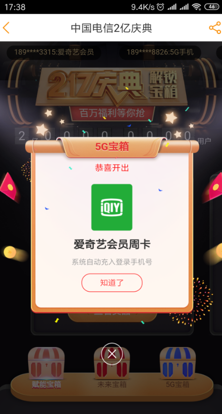 电信app刚刚中了爱奇艺周卡-惠小助(52huixz.com)