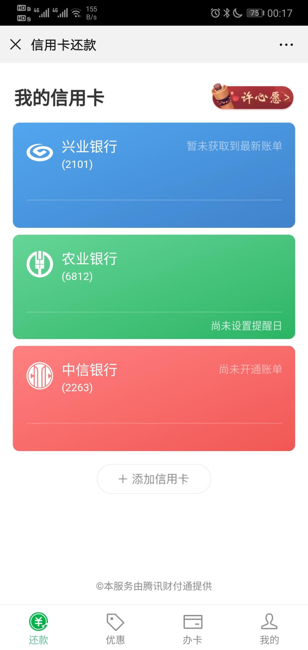 微信-信用卡还款-右上角许心愿-有钱-惠小助(52huixz.com)