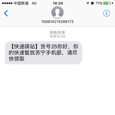 今天突然收到苏宁快递的信息大家看看是不是真的-惠小助(52huixz.com)