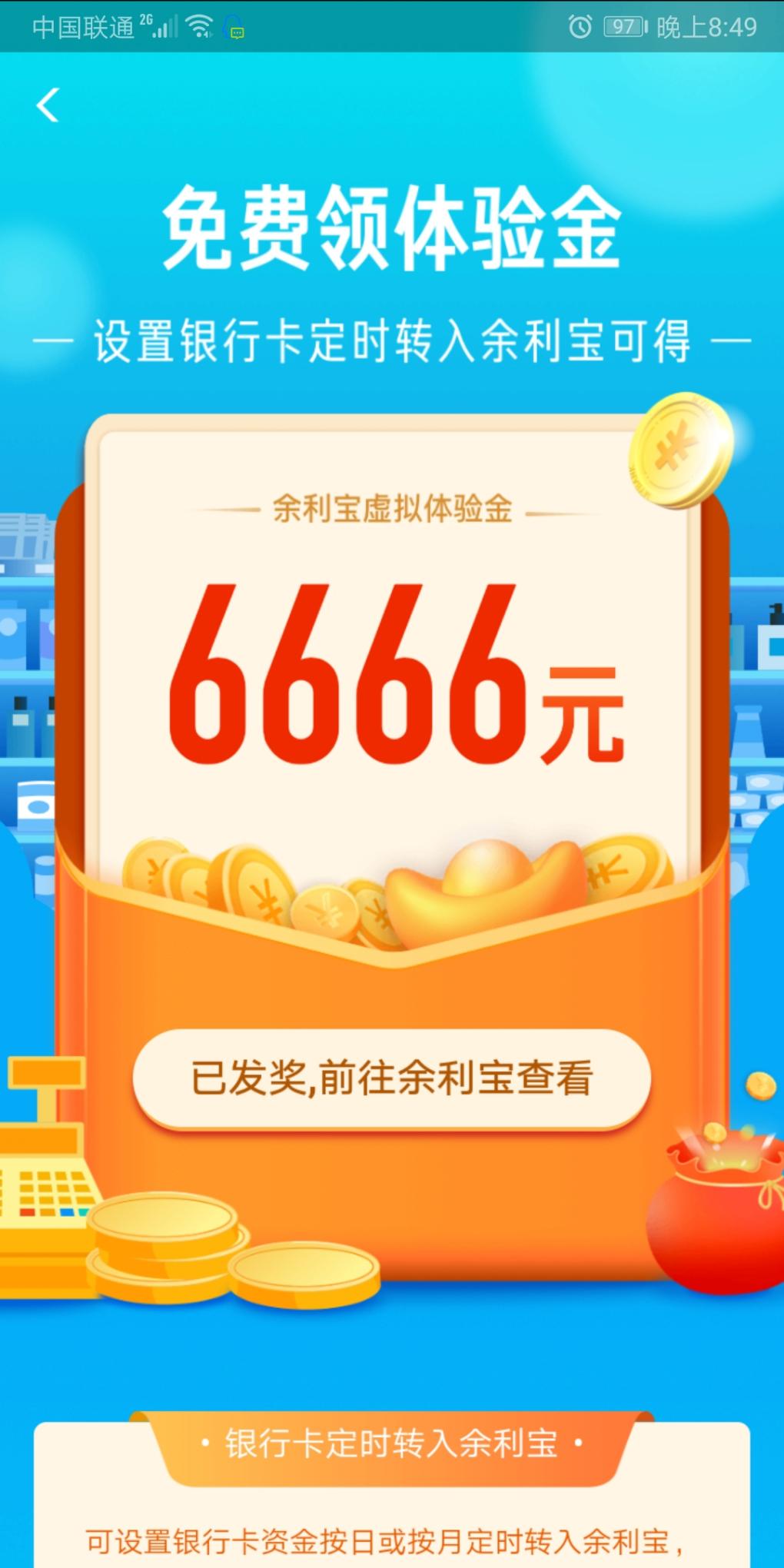 ZFB余利宝领体验金6666元-惠小助(52huixz.com)