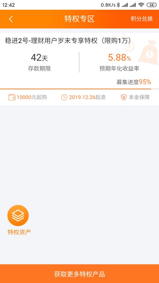 翼支付 理财特权 42天  5.88%的理财-惠小助(52huixz.com)