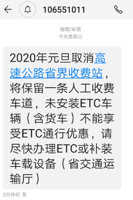 取消省界  让etc的短信  好搞笑-惠小助(52huixz.com)