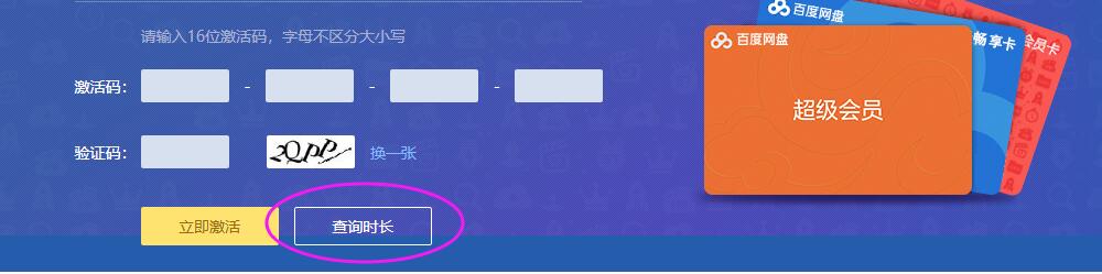 百度网盘超级会员兑换码-可以在官网进行有效性查询-惠小助(52huixz.com)