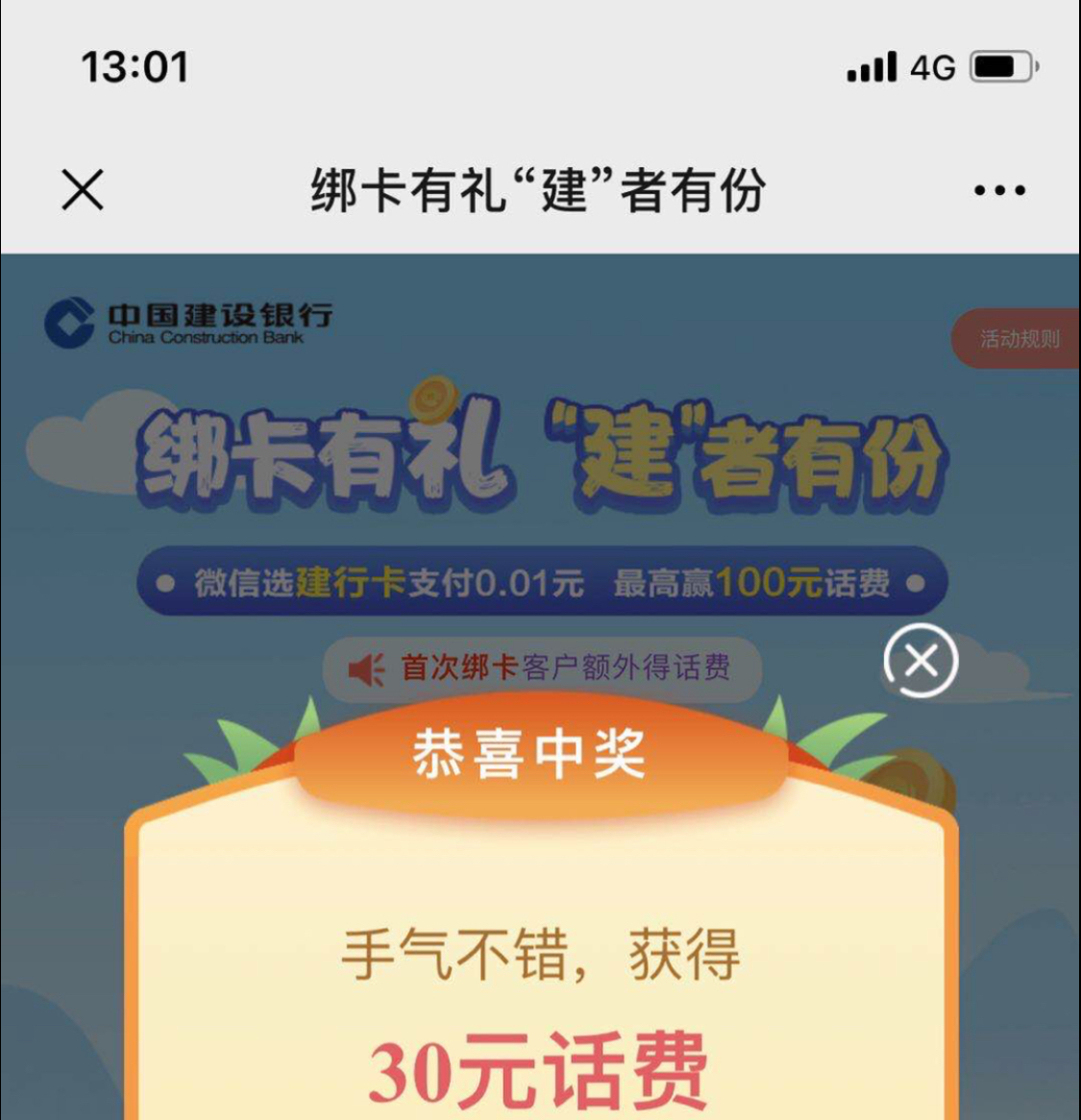 微信建行抽奖-最高100-刚才中了30。-惠小助(52huixz.com)