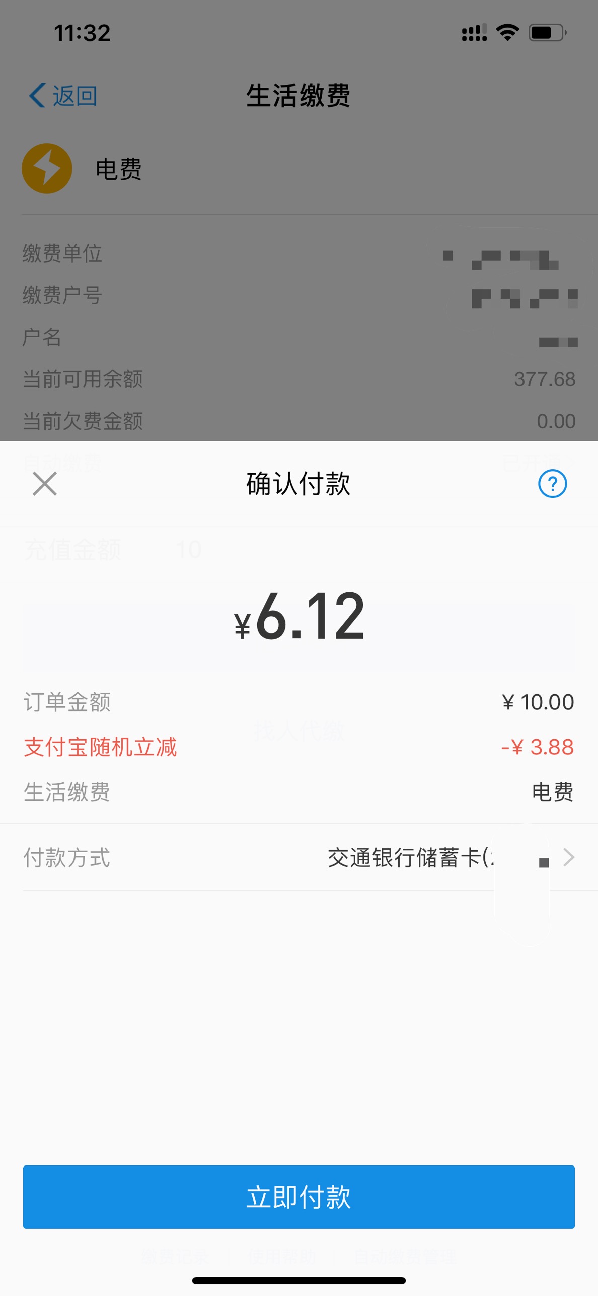 支付宝交行缴费随机立减-惠小助(52huixz.com)