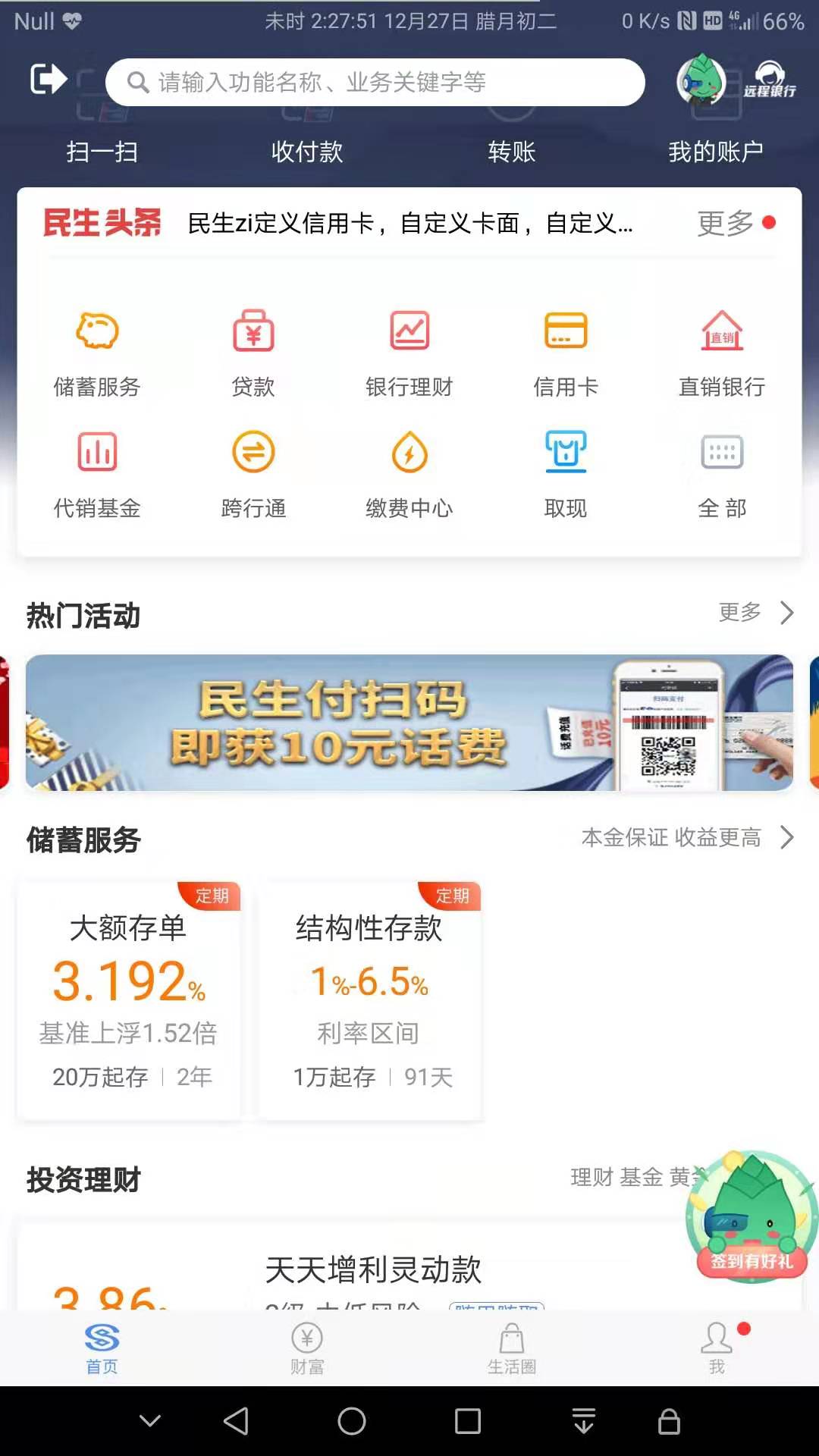 民生付扫码送10元话费-数量有限-先到先得。-惠小助(52huixz.com)