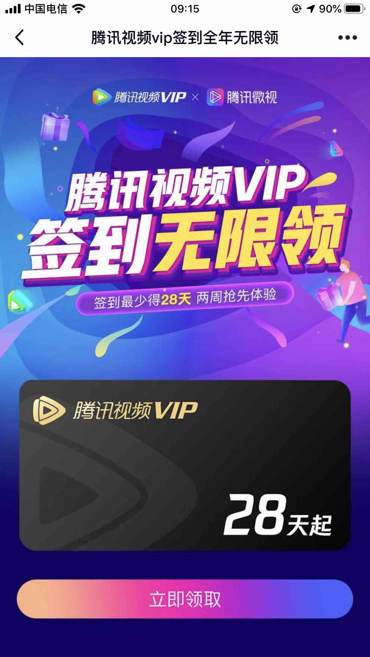 签到领腾讯视频VIP-惠小助(52huixz.com)