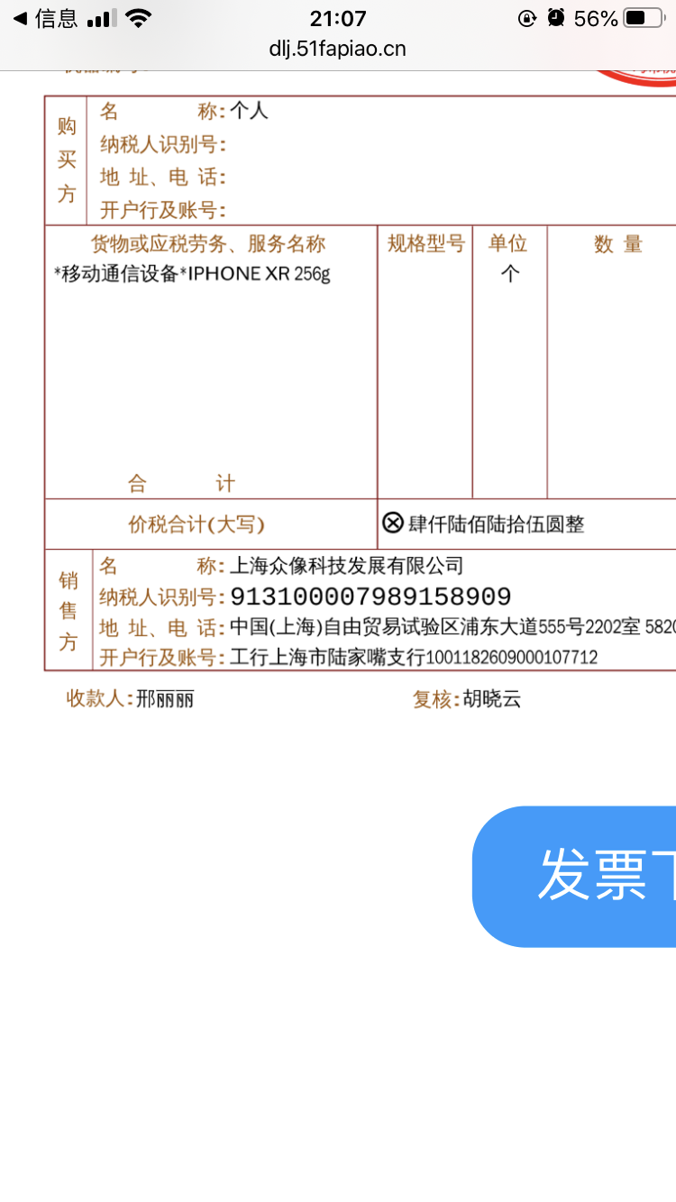 突然收到上海众像科技的发票-惠小助(52huixz.com)