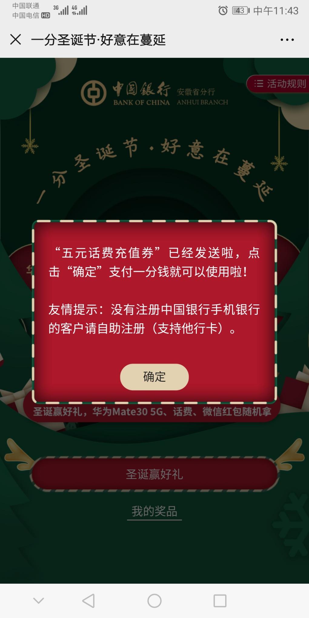 中国银行安徽分行1分钱5元话费-惠小助(52huixz.com)