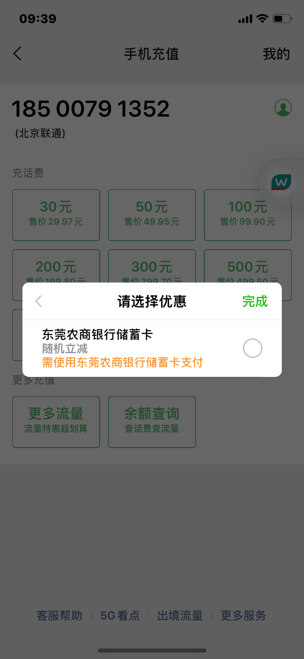 东莞农商微信充话费立减10-99-惠小助(52huixz.com)