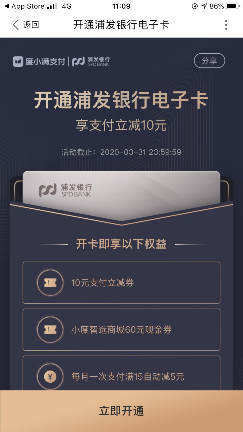 度小满开通浦发银行电子卡立得10支付劵-惠小助(52huixz.com)