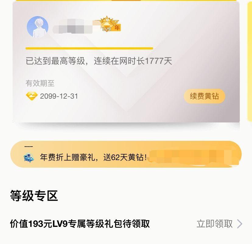 刚黄钻bug-都买了多久-看见最久到2099年-惠小助(52huixz.com)