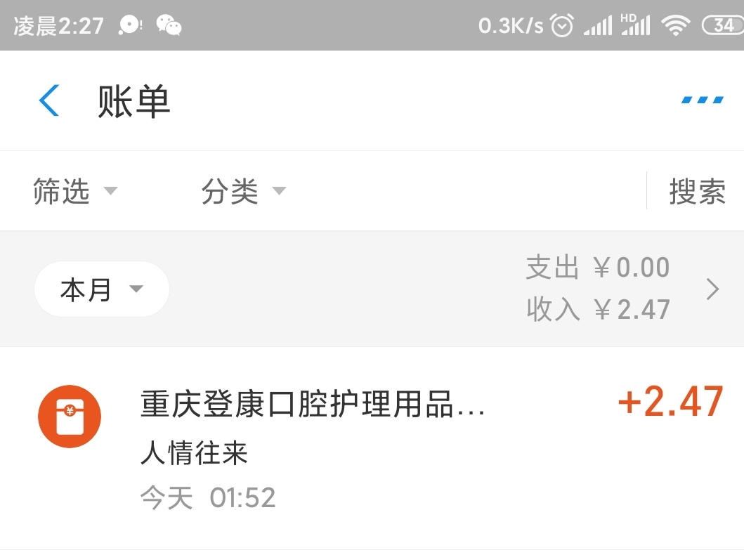 支付宝收到2.47元-重庆登康口腔红包。。。-惠小助(52huixz.com)