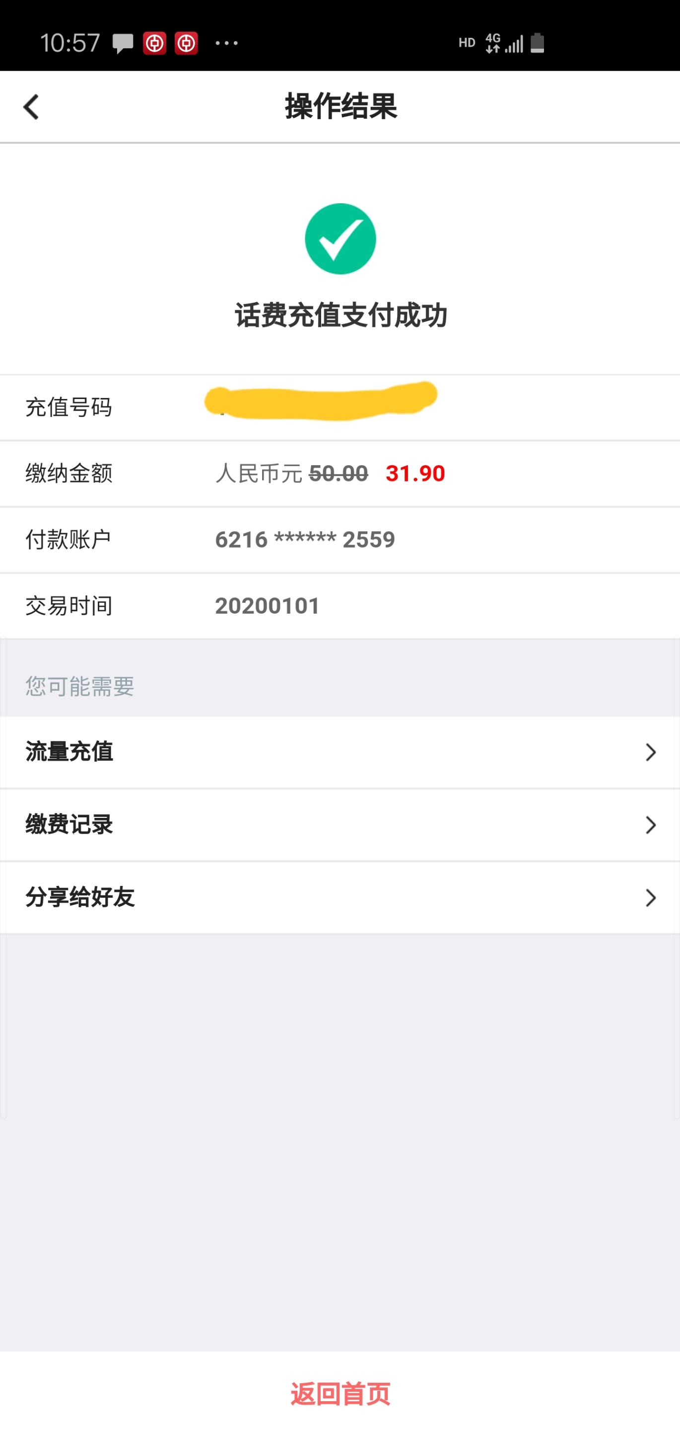 中国银行APP 话费优惠-惠小助(52huixz.com)