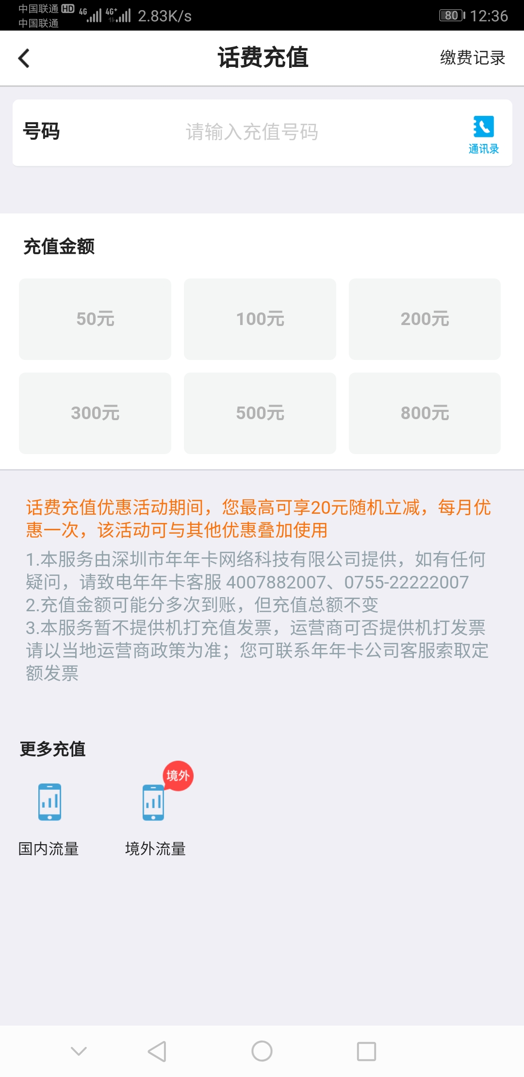 中国银行APP手机充值满50立减5-20元-惠小助(52huixz.com)