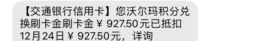 交行沃尔玛刷卡金抵扣账单成功-惠小助(52huixz.com)