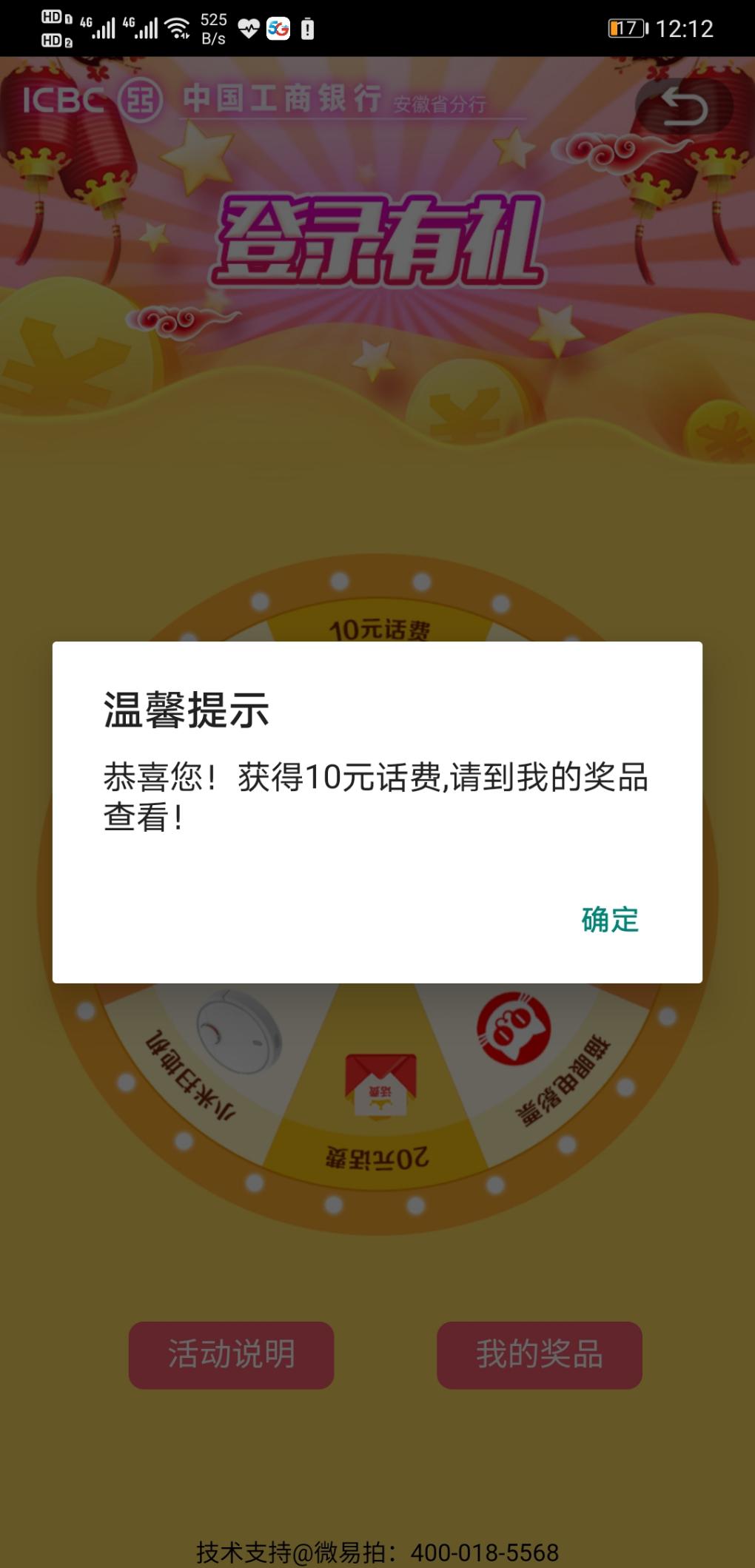 工行app登陆水了10元话费-惠小助(52huixz.com)