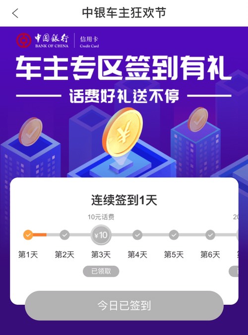 中行车主签到话费-昨天忘了-今天又重新开始-惠小助(52huixz.com)