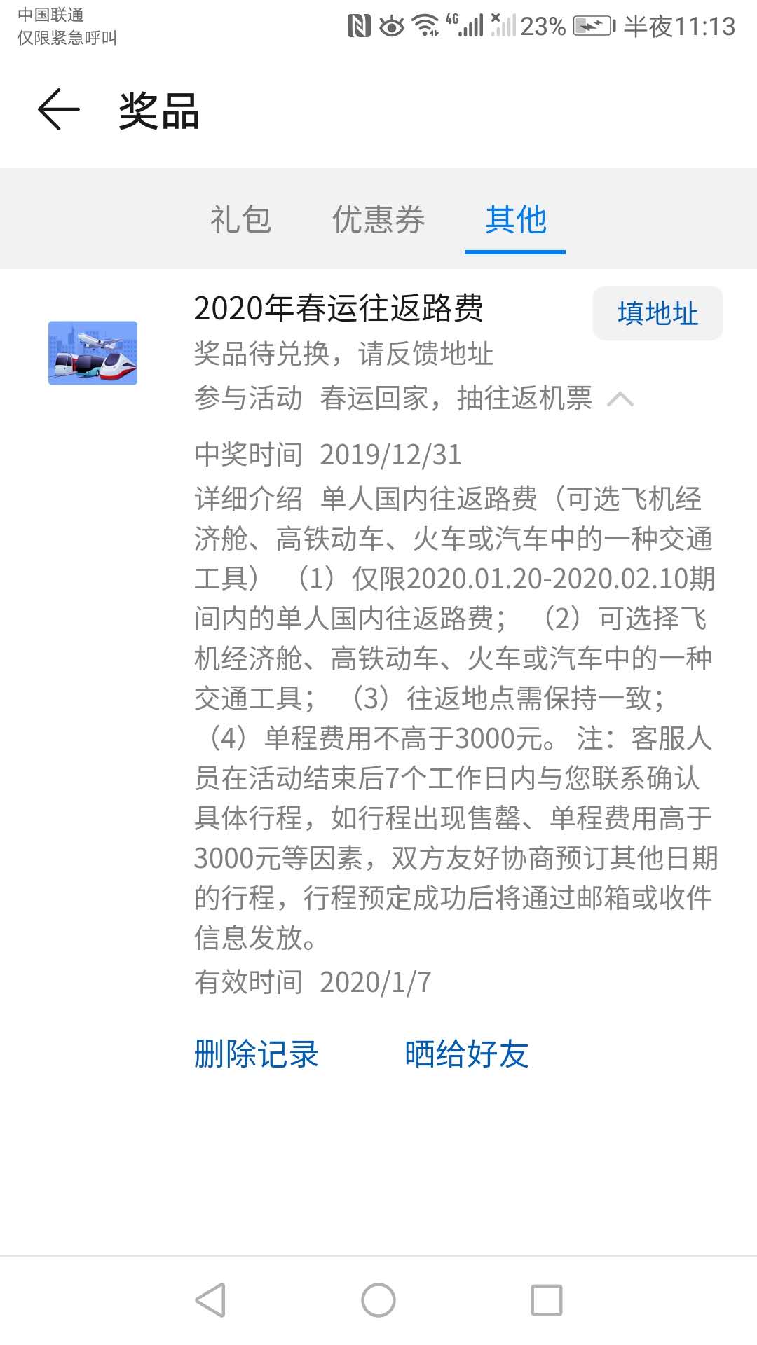 华为应用 中了2020年春运往返路费 有路子的分享-惠小助(52huixz.com)