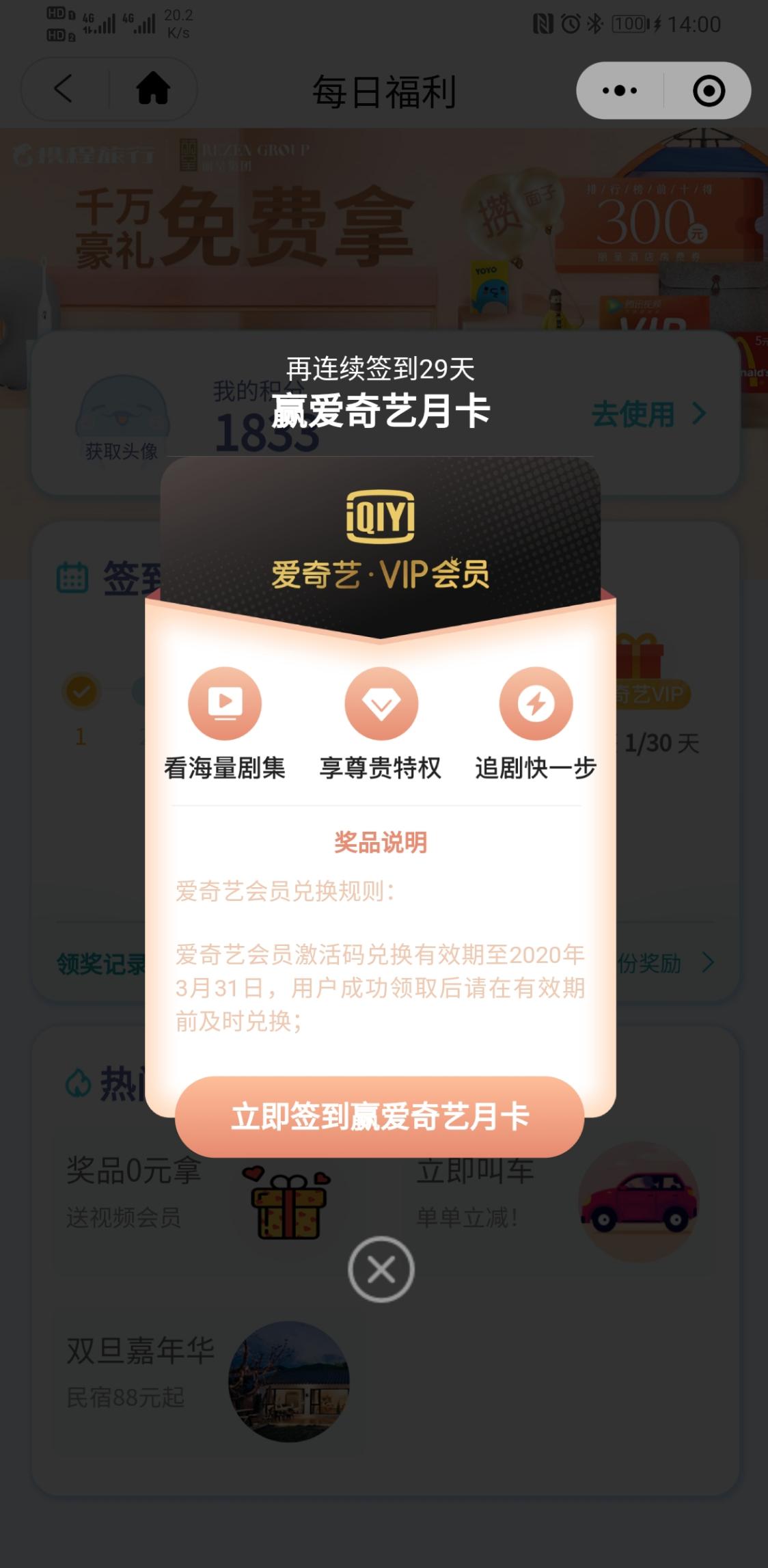 微信搜携程小程序签到送爱奇艺-惠小助(52huixz.com)