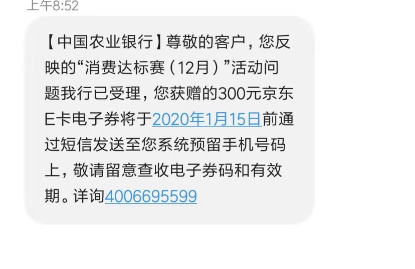 农行消费达标e卡忘记领-打电话给客服反应下-后来还是给了-惠小助(52huixz.com)