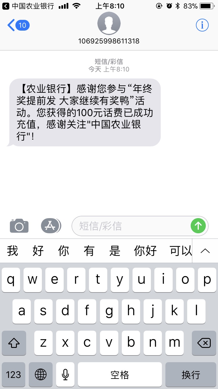 农行VIP抽奖中了100元话费-惠小助(52huixz.com)