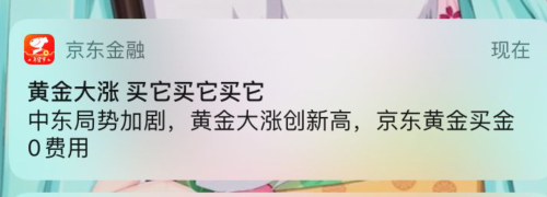 兄弟金融推送建议买黄金了-惠小助(52huixz.com)