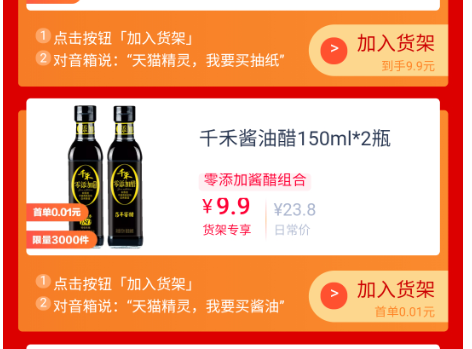 天猫精灵千和酱油醋0.01元-惠小助(52huixz.com)