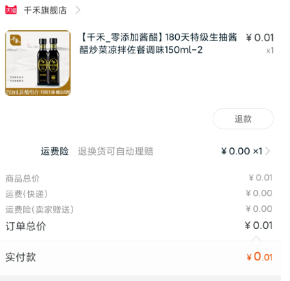 天猫精灵千和酱油醋0.01元-惠小助(52huixz.com)