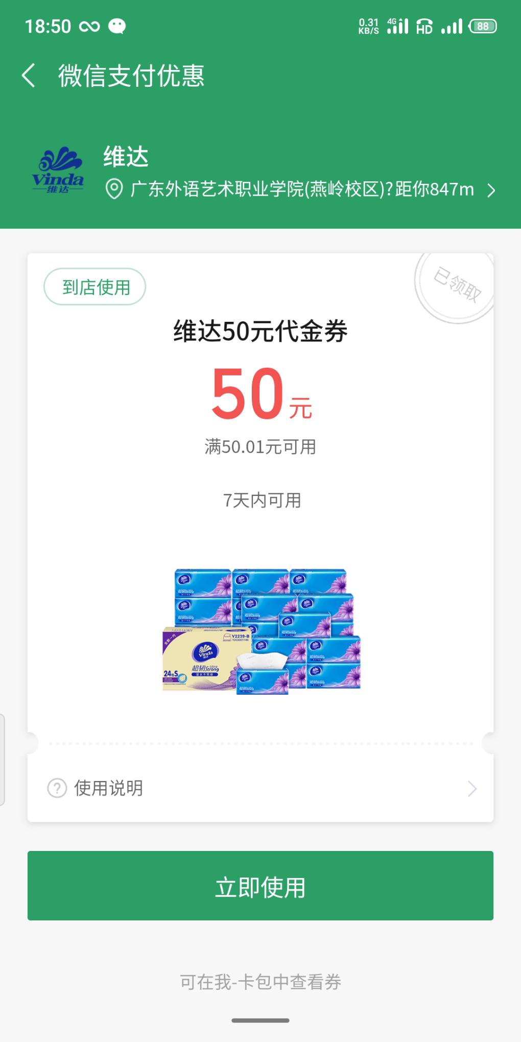 微信支付赠送维达纸巾满50.01-50-惠小助(52huixz.com)