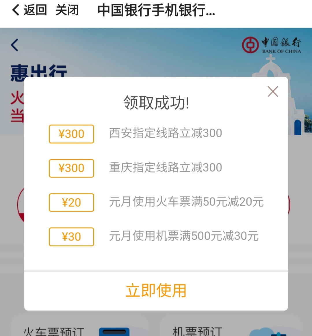 中国银行app直接领50-20火车票券-惠小助(52huixz.com)