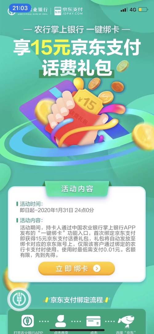 农行app首页看到活动页 一键绑定京东账户 首次得15元话费券-惠小助(52huixz.com)